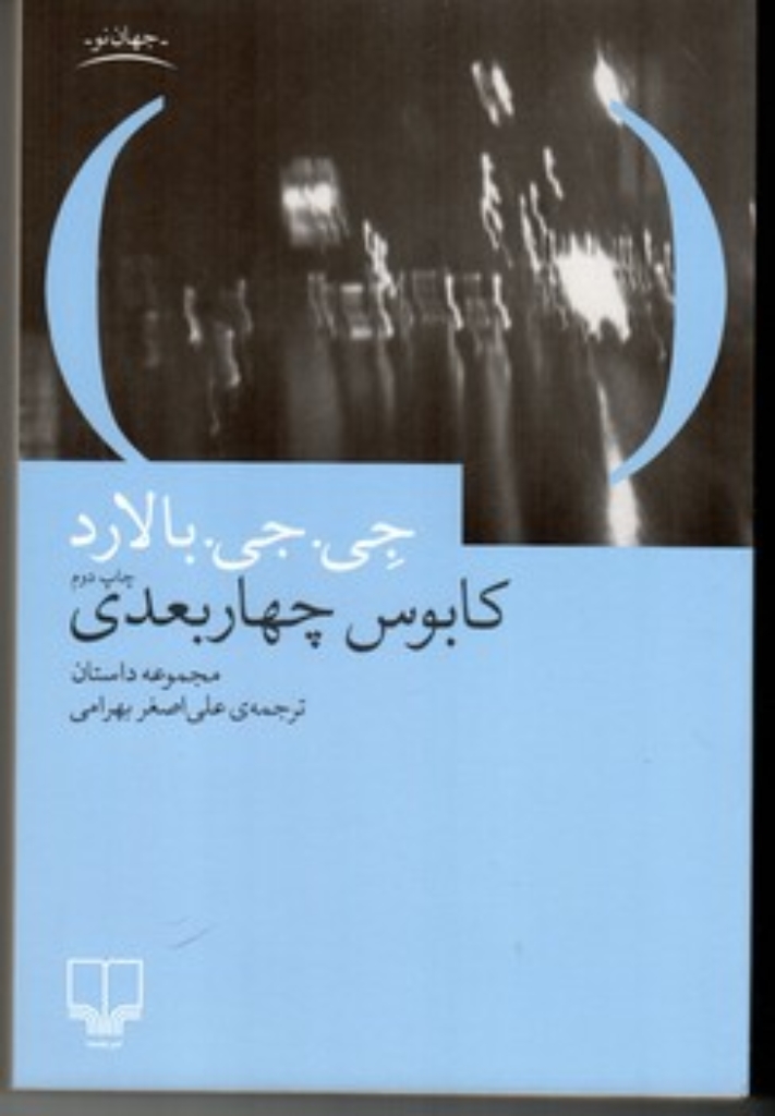 تصویر  کابوس چهار بعدی (رقعی-شمیز)